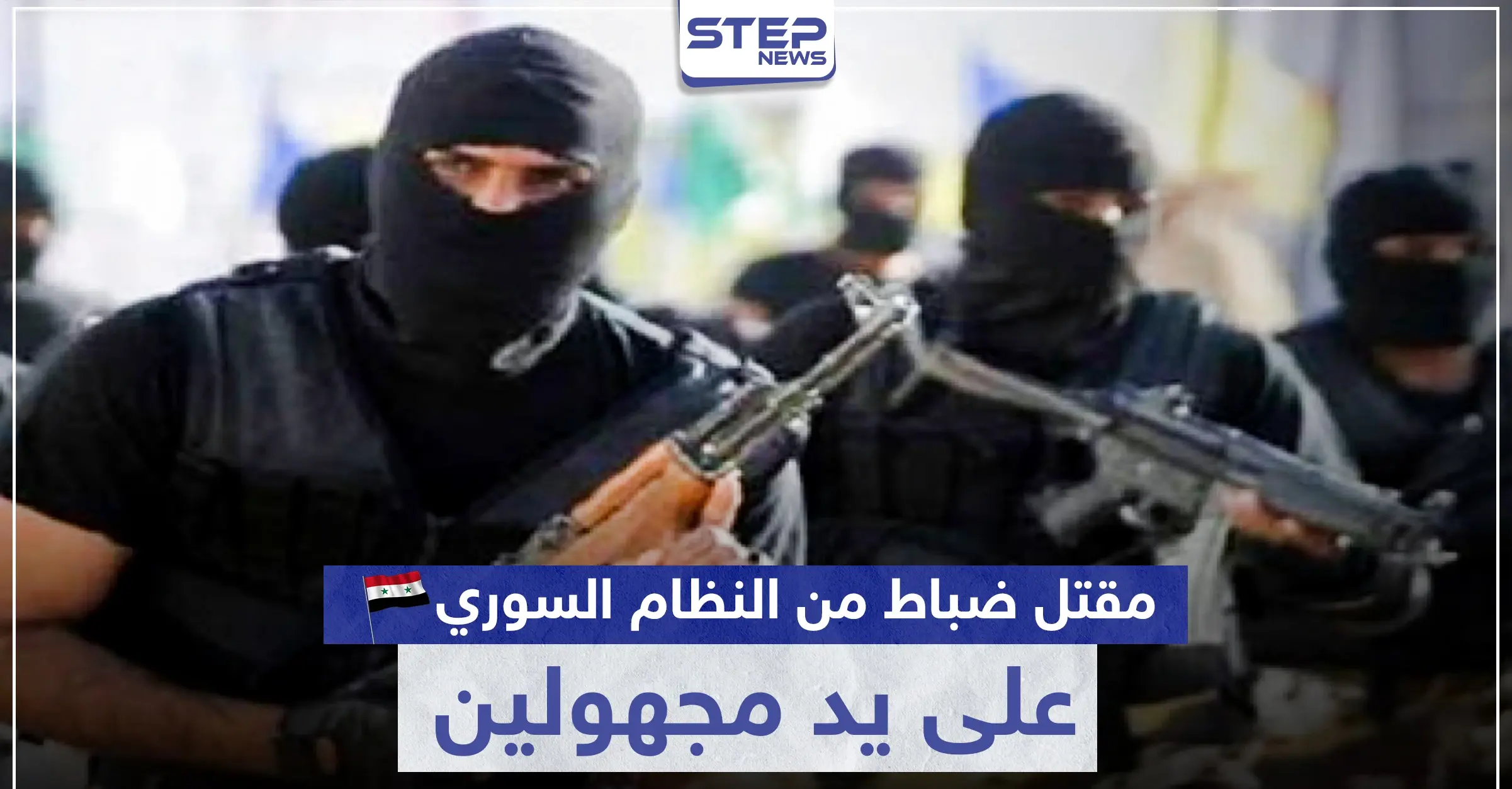 مقتل ضباط من النظام السوري على يد مجهولين بدرعا.. وتحرك عسكري روسي بالمنطقة: اغتيال