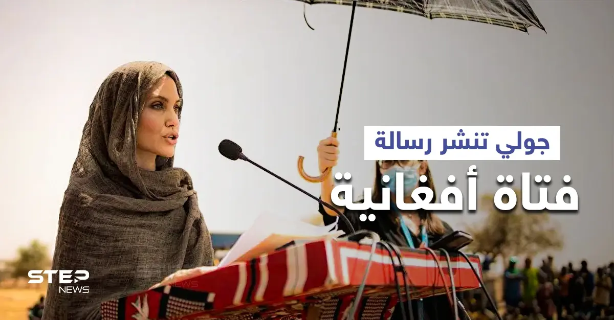 شاهد | "مليون متابع كل ساعة".. أنجلينا جولي تنضم لانستغرام وتنشر رسالة من فتاة أفغانية: إنستغرام