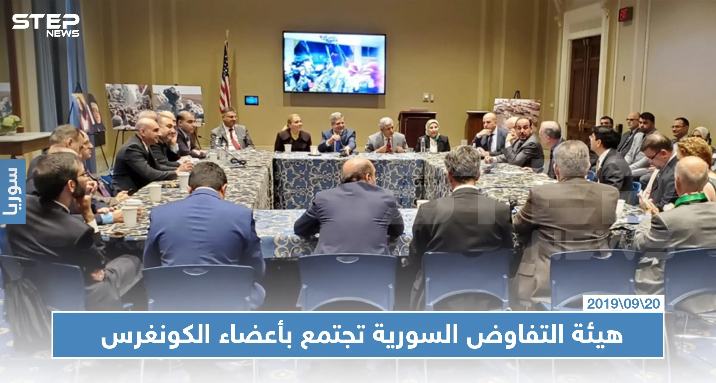 وفد من هيئة التفاوض يجتمع بأعضاء الكونغرس الأمريكي ويقدم عددًا من المطالب: الكونغرس