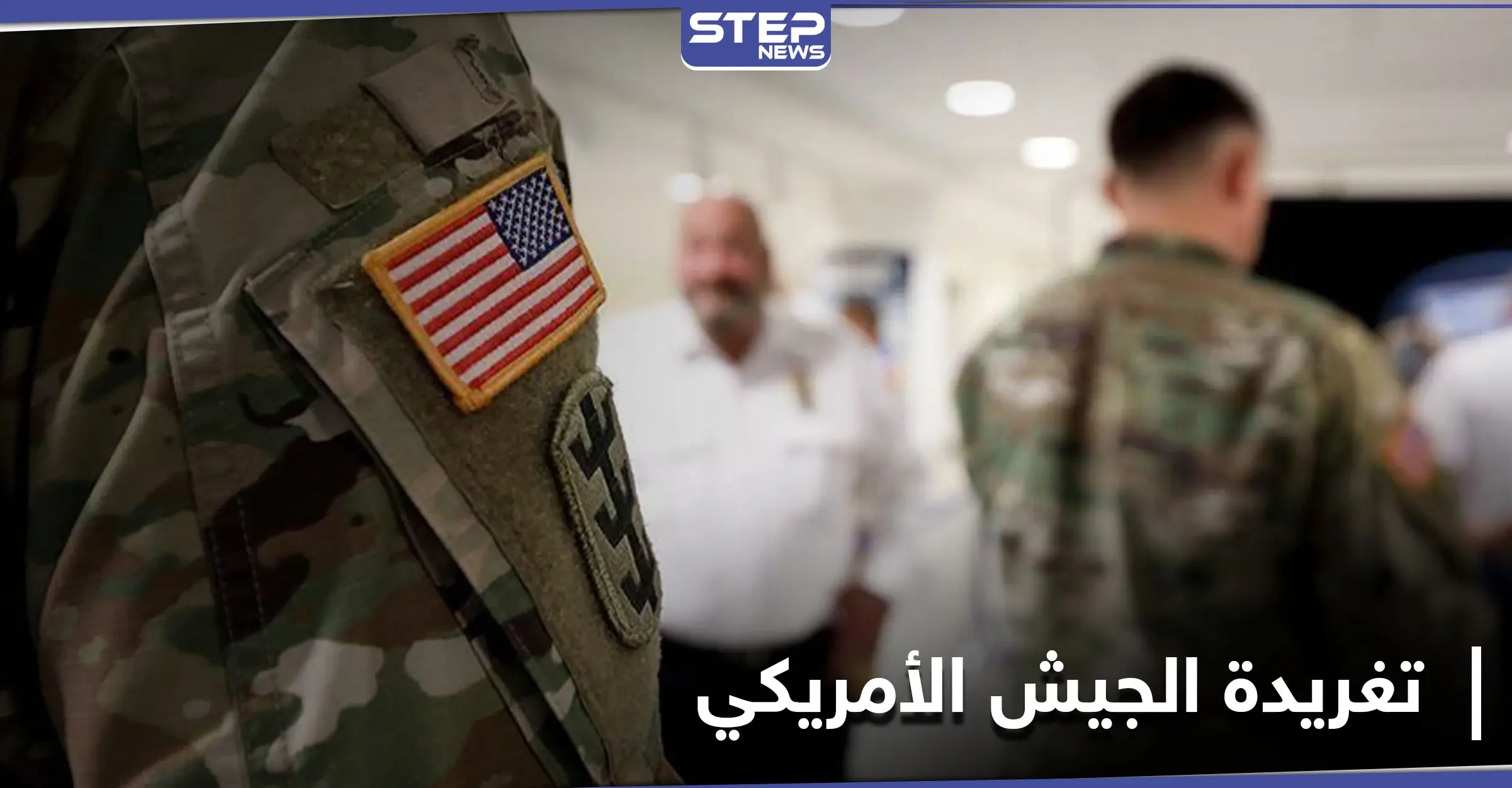 أعيد نشرها آلاف المرات ودفعت القيادة الاستراتيجية لتقديم اعتذار... ما سر تغريدة الجيش الأمريكي "الغامضة"؟: الجيش الأمريكي