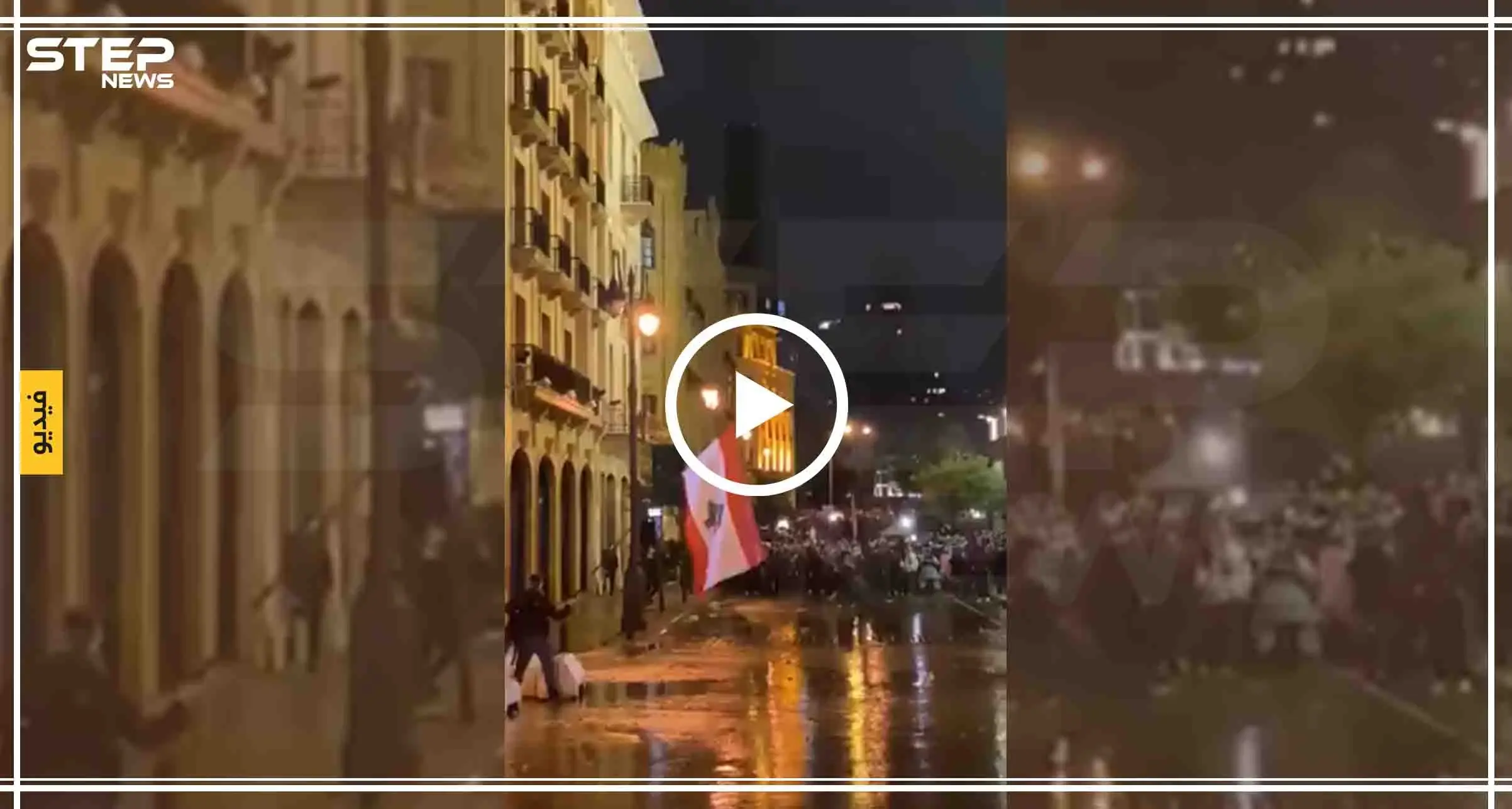 شاهد بالفيديو|| مئات الإصابات في الاحتجاجات اللبنانية وعنف مفرط تشهده شوارع بيروت: اخبار العالم العربي