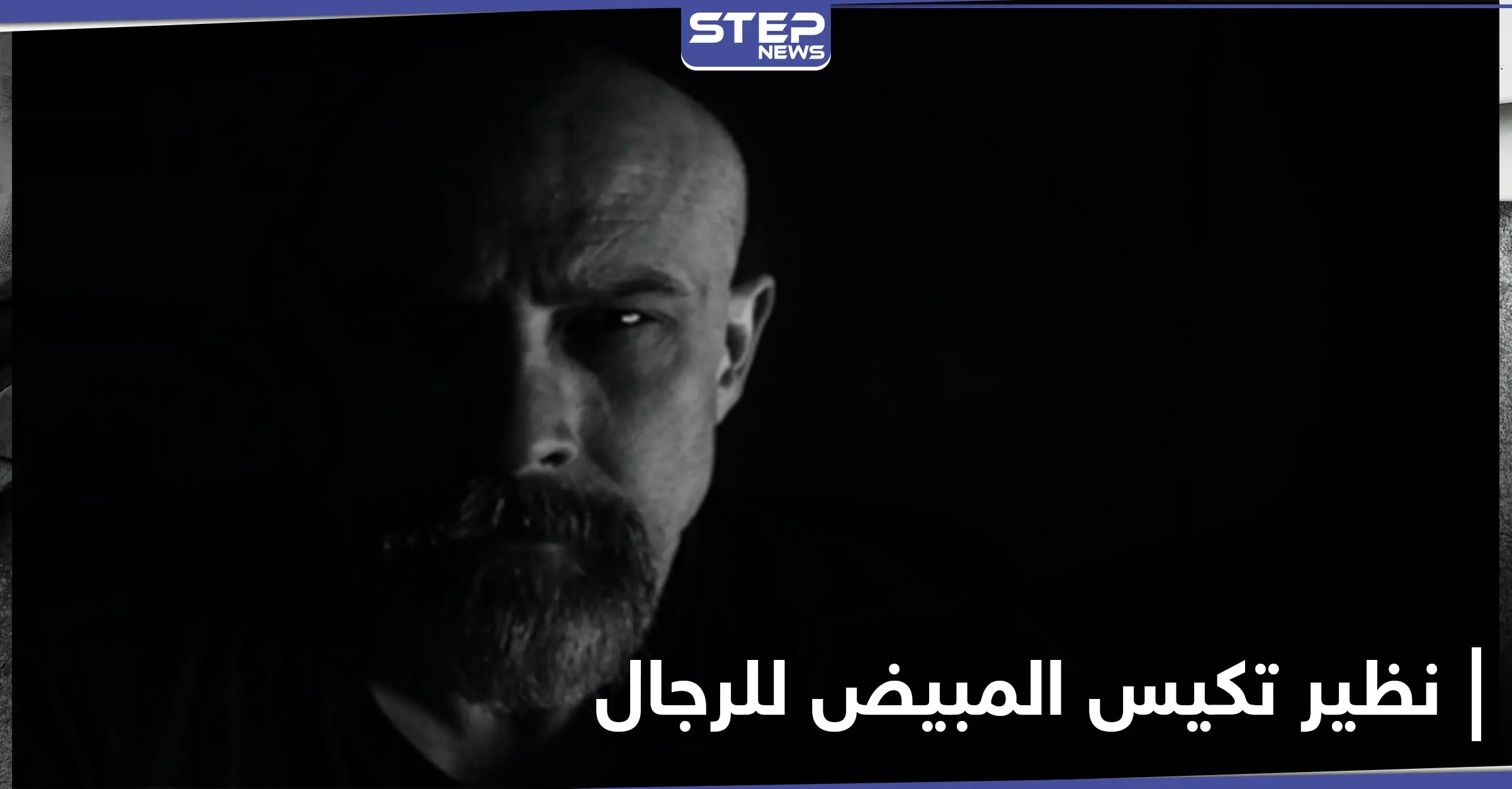 متى يصاب الرجل بنظير تكيس المبيض الشائع لدى النساء واكتشاف بالغ الأهمية حول هذا المرض يعلنه العلماء: الرجال