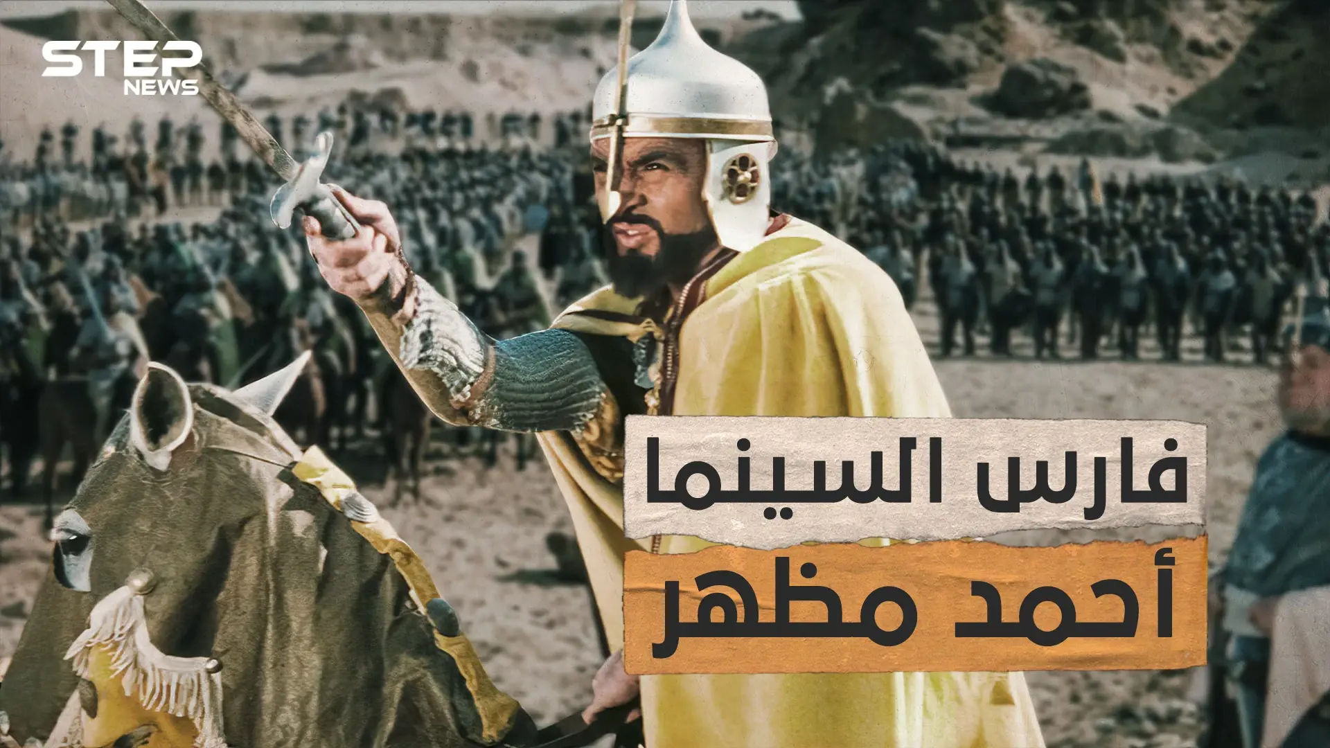 تخلى عن الجيش لصالح الفن من ضابط بالجيش المصري إلى فارس السينما العربية.. قصة حياة الفنان أحمد مظهر: فيديوغراف