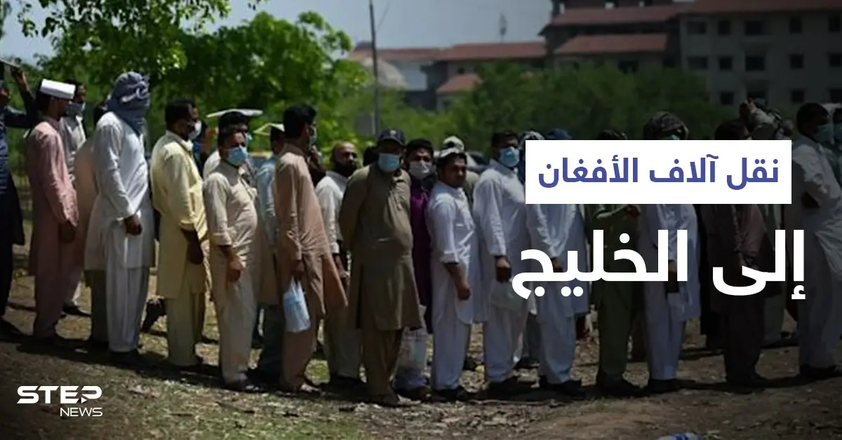 أمريكا تنقل آلاف المساعدين الأفغان إلى دولتين خليجيتين وطالبان تتراجع خطوة للوراء: دول خليجية