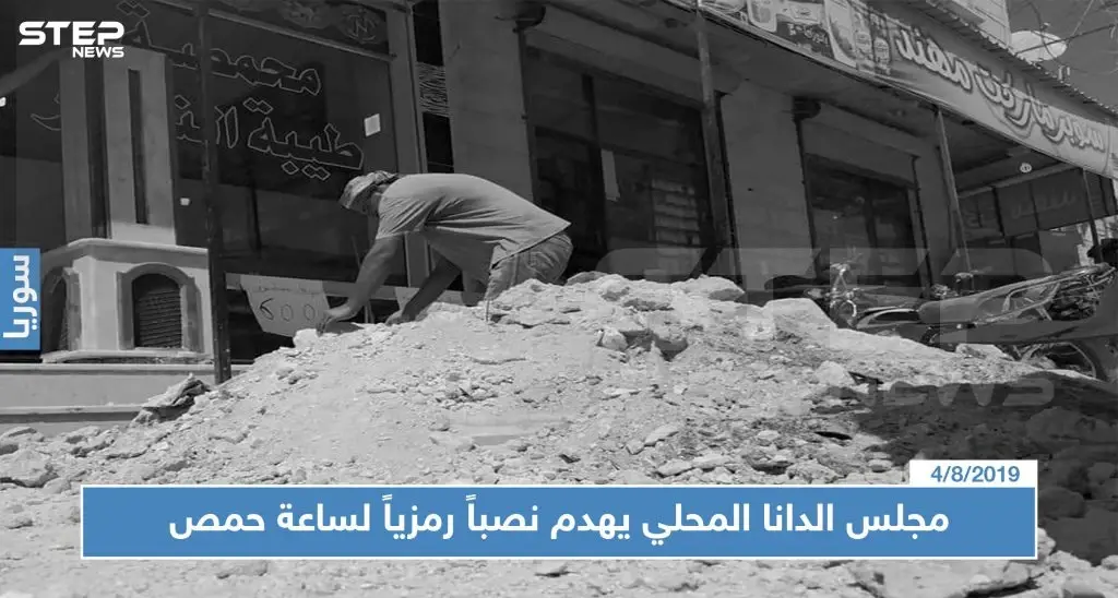 مجلس الدانا المحلي يهدم نصباً رمزياً لساعة حمص.. ويثير حالة من الغضب الشعبي: الدانا