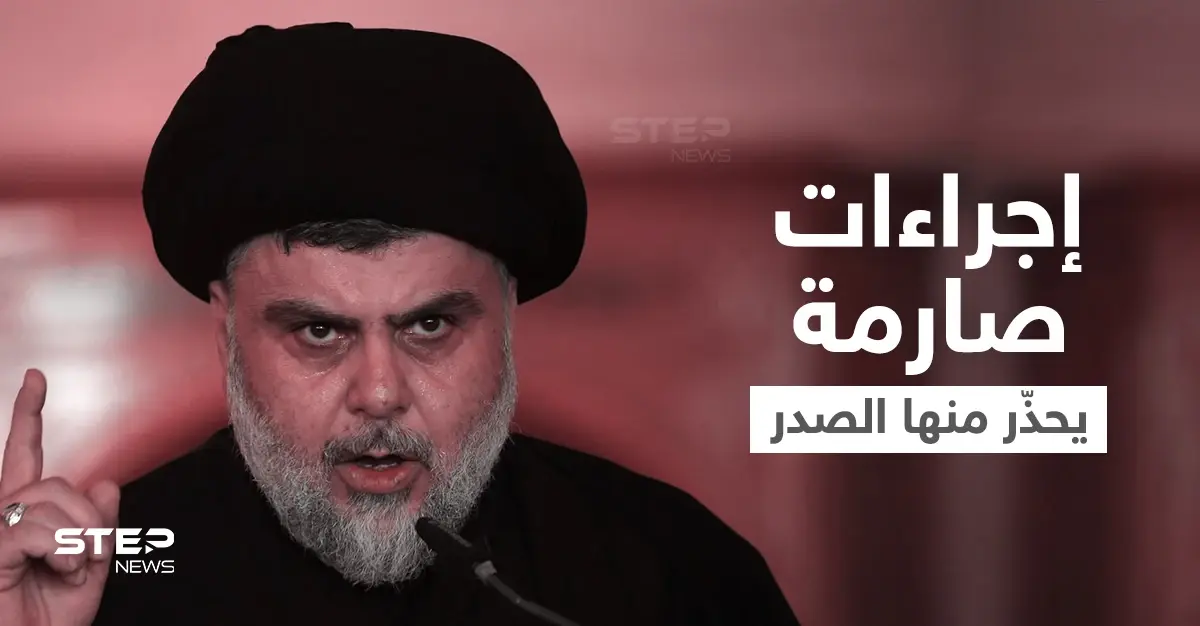 مُشيراً لإيران... الصدر يلوّح بخطوات صارمة إذا تدخلت دول الخارج بالعراق: الصدر