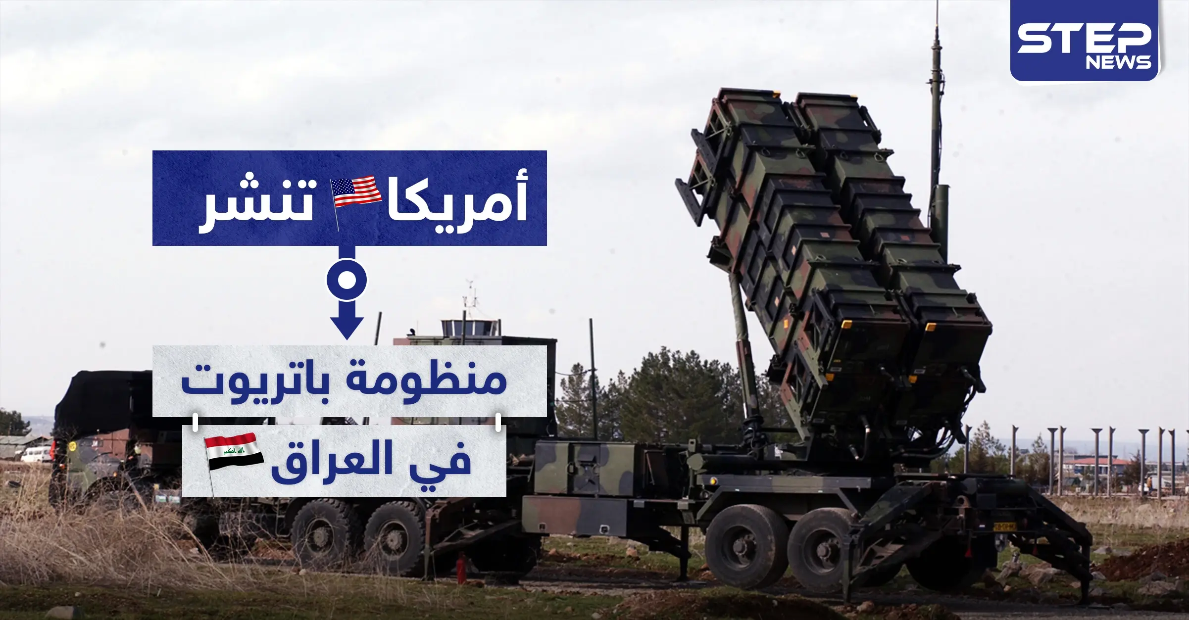 أمريكا تنشر منظومات الدفاع الجوي "باتريوت" في العراق وهذا الهدف منها..: اتفاق عراقي أمريكي