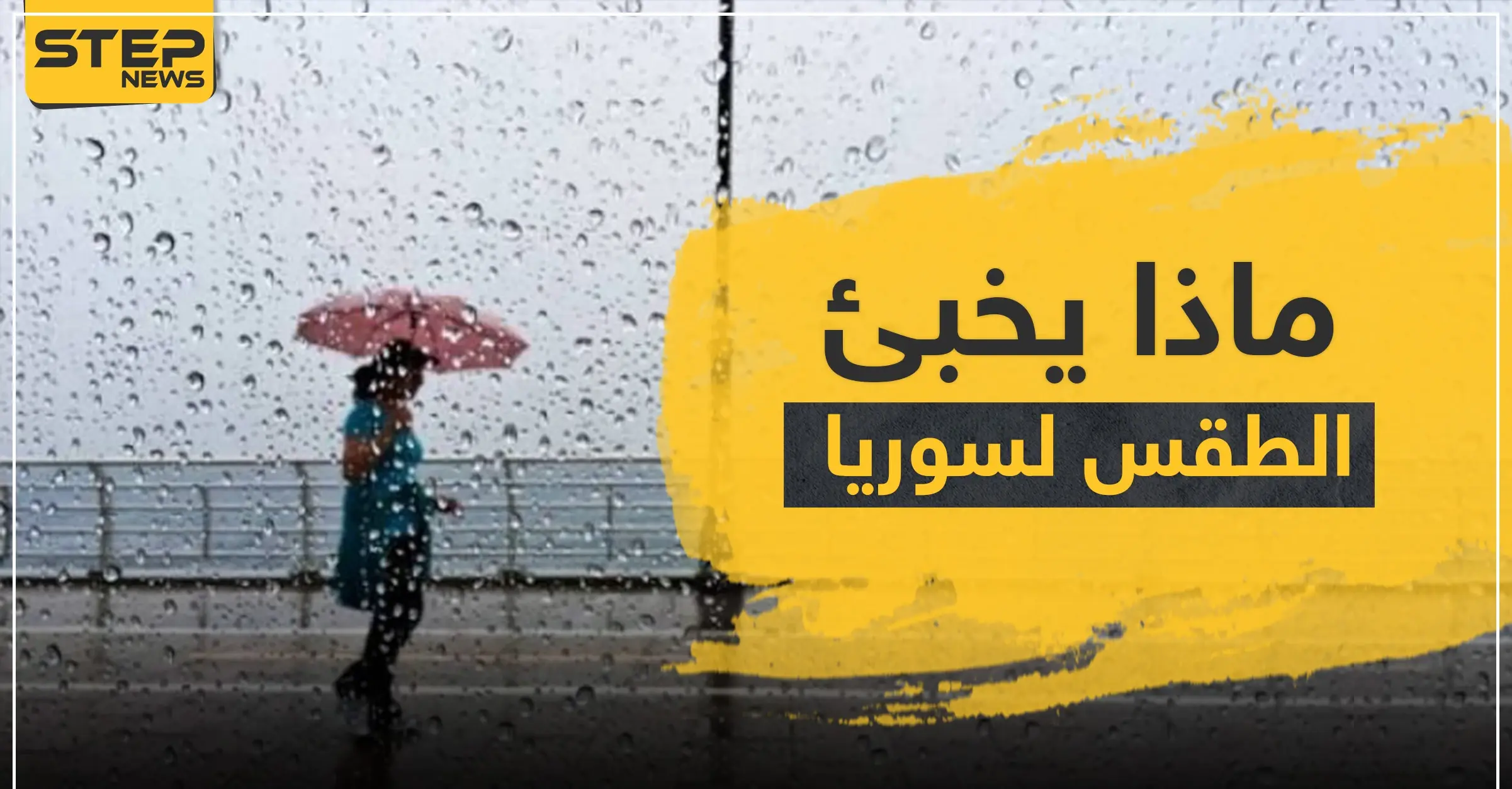 الأمطار والصواعق من جديد.. ماذا يخبئ الطقس لسوريا وتركيا خلال الأيام القادمة: أمطار رعدية