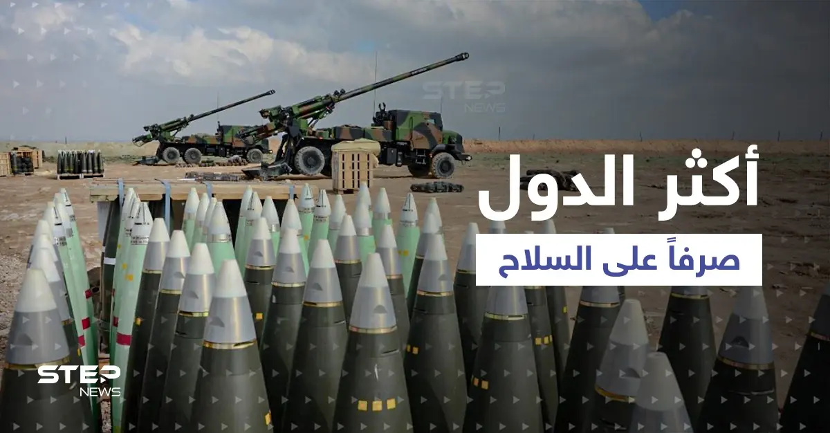 العالم يتجه إلى العسكرة.. تقرير يكشف أكثر الدول بحجم الإنفاق العسكري لزيادة ترسانتها: الإنفاق العسكري