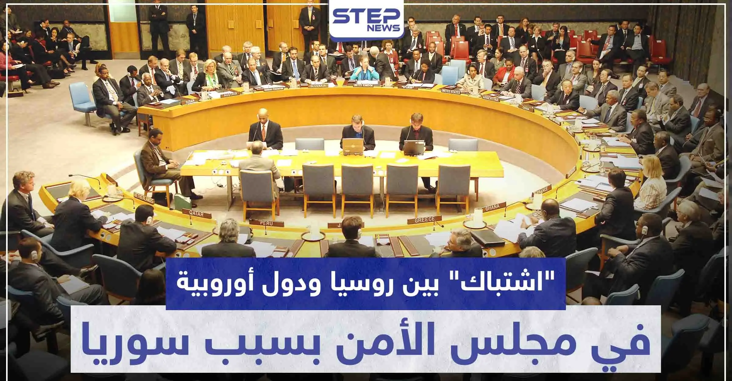 "اشتباك" بين روسيا ودول أوروبية في مجلس الأمن الدولي بسبب سوريا: مجلس الامن