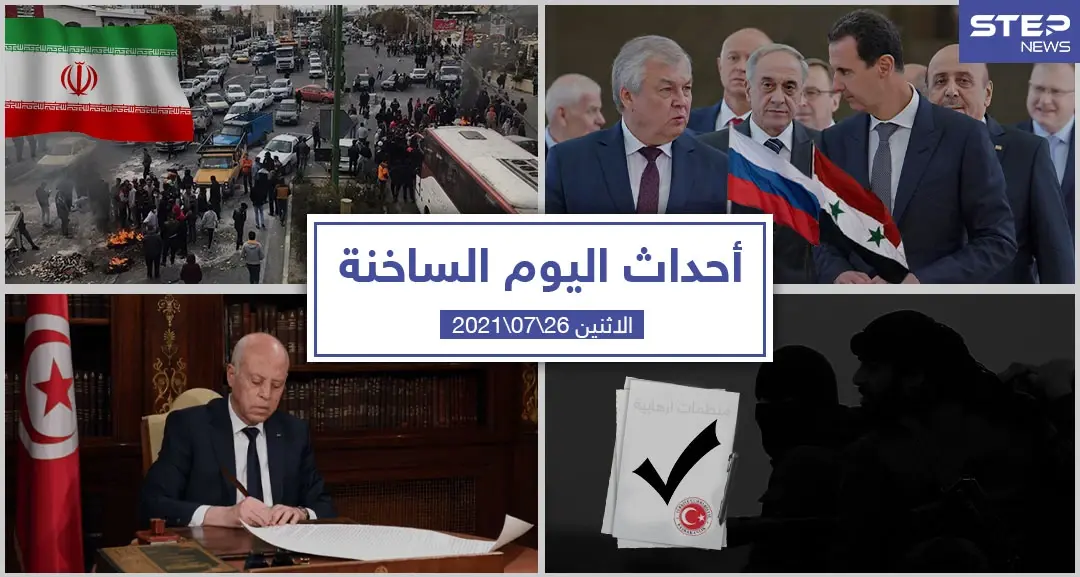 أهم أخبار اليوم في الوطن العربي والعالم- الاثنين 26/07/2021: نشرة الاخبار