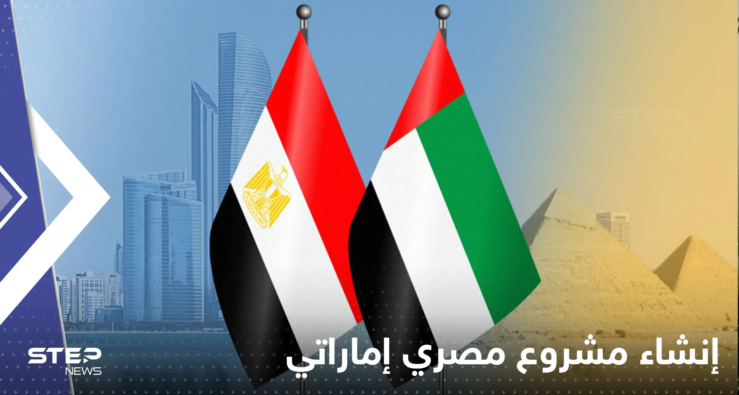 الاتفاق على إنشاء مشروع مصري إماراتي ضخم.. ورئيس الإمارات يعلق: مشروع مصري إماراتي