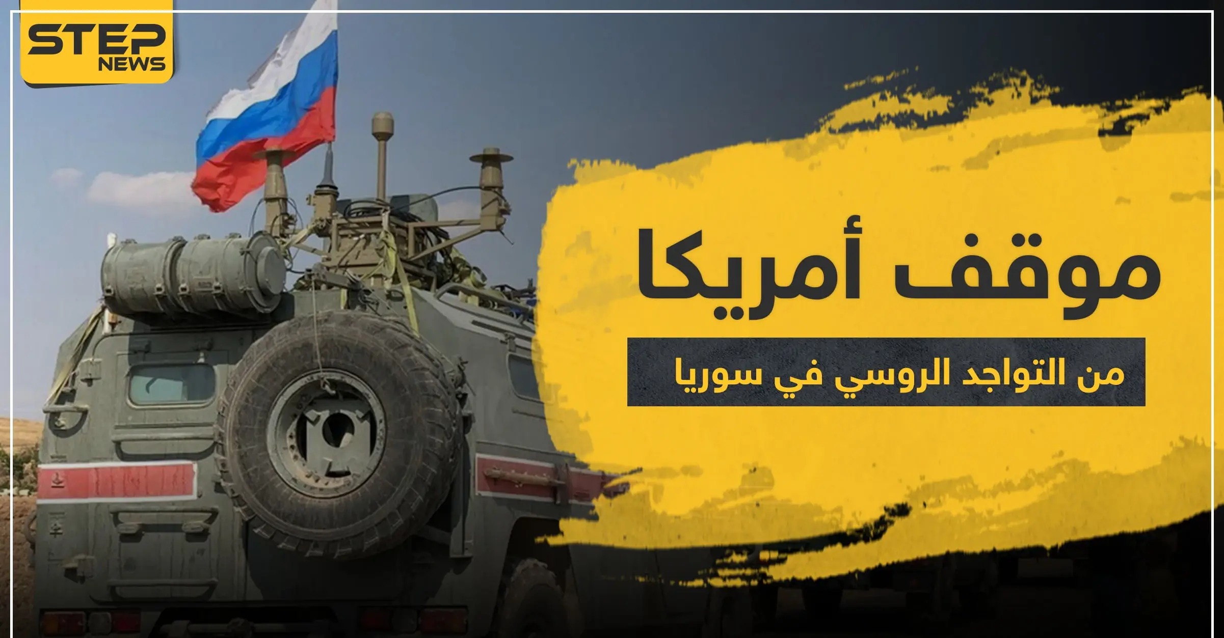 أمريكا تكشف موقفها النهائي من التواجد الروسي في سوريا.. وجيفري يشيد بالدور التركي: أميركا