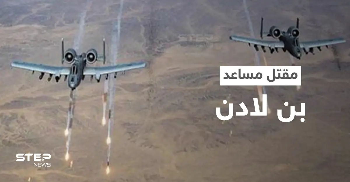 القاعدة تعلن مقتل مساعد بن لادن في اليمن بغارةٍ أمريكية: تنظيم القاعدة