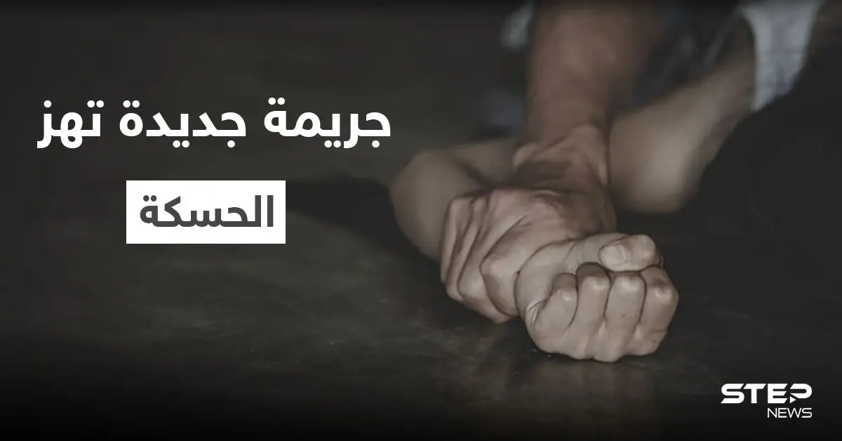 بعد أيامٍ من جريمة "فتاة الحسكة" المروعة... المدينة تشهد حدثاً مشابهاً تحت ذريعة "الشرف": جريمة