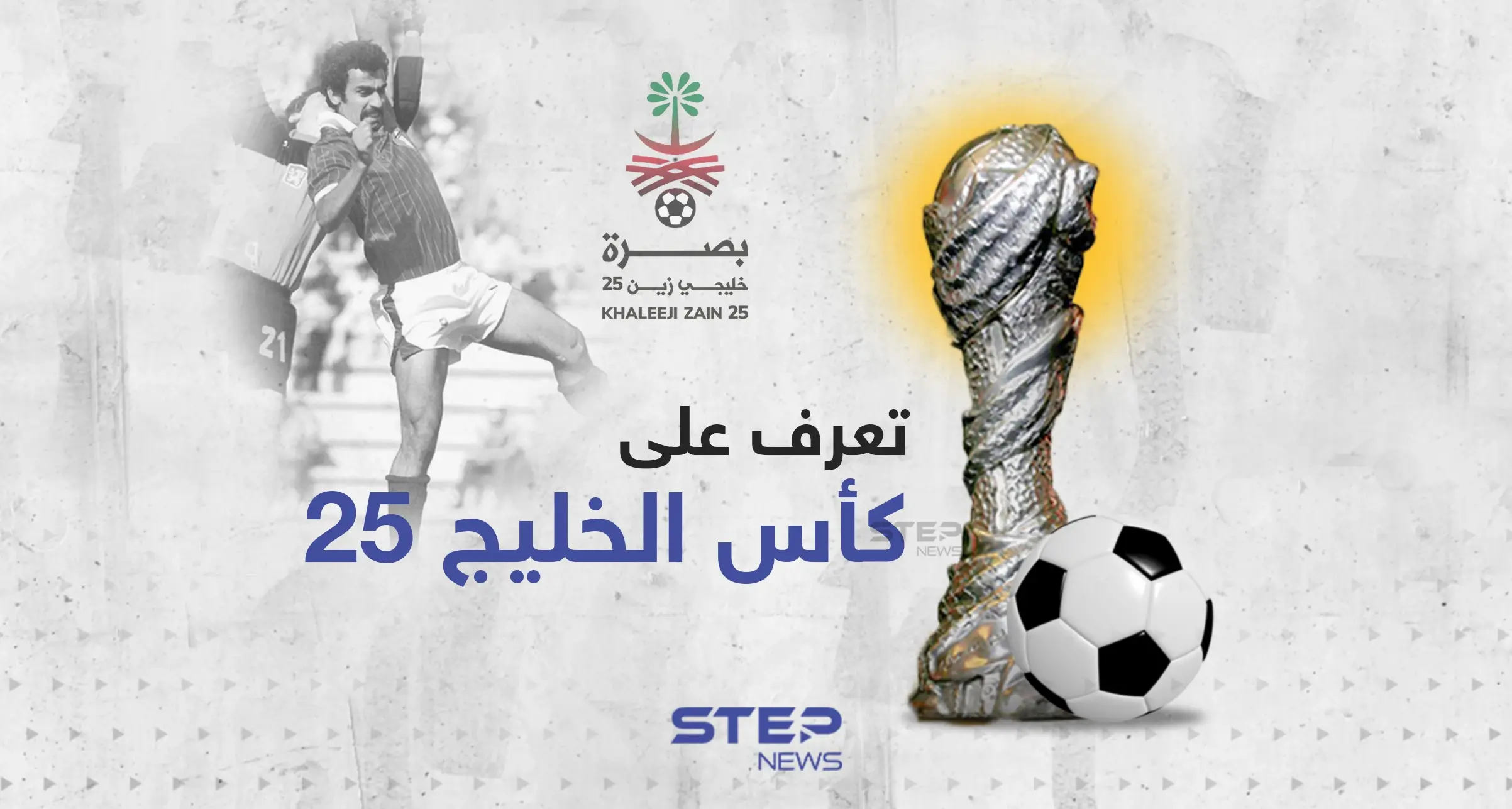 تعرّف على كأس الخليج 25: البصرة