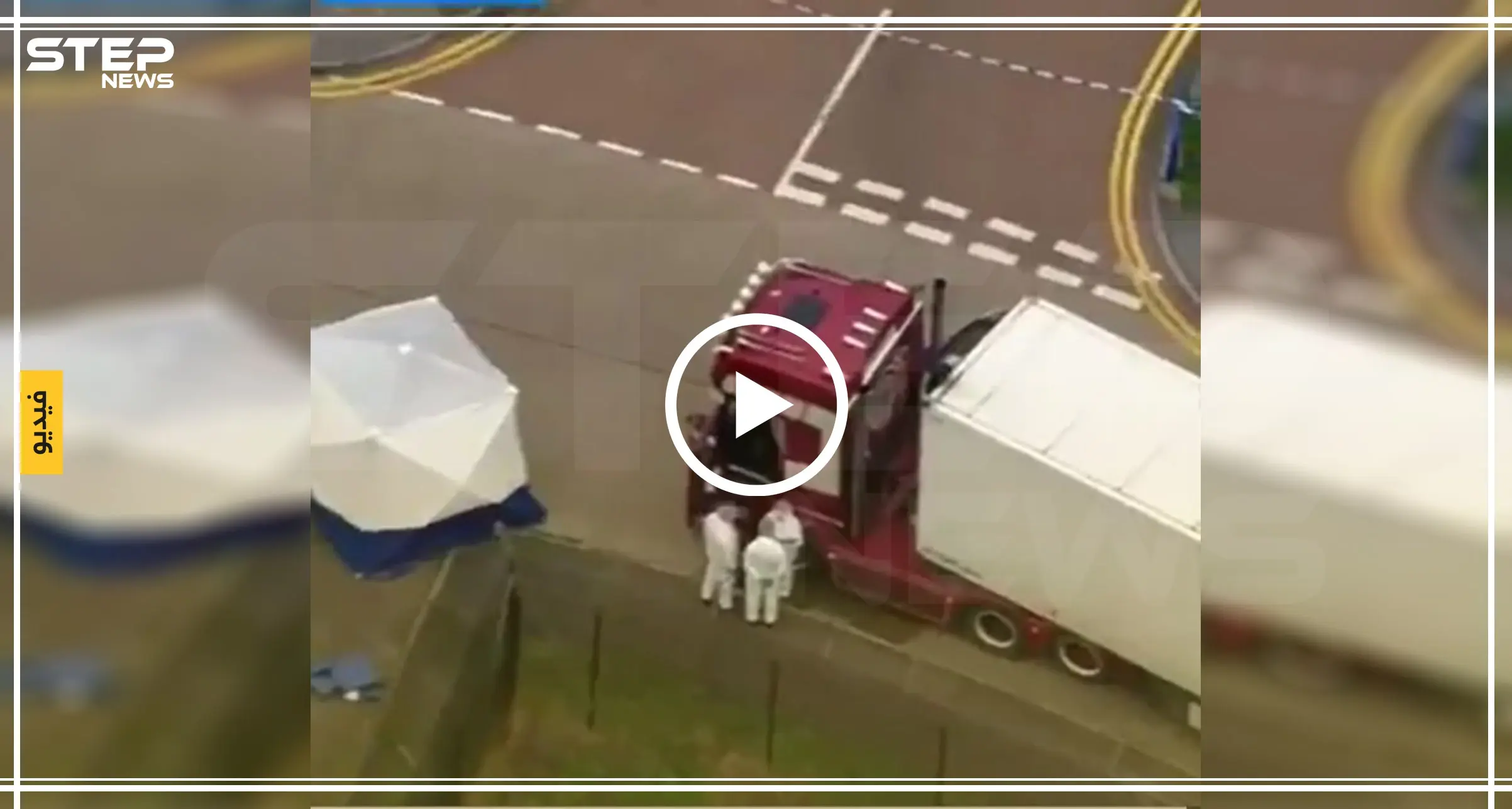 شاهد بالفيديو | العثور على 39 جثة لمهاجرين داخل شاحنة في بريطانيا: شاهد بالفيديو