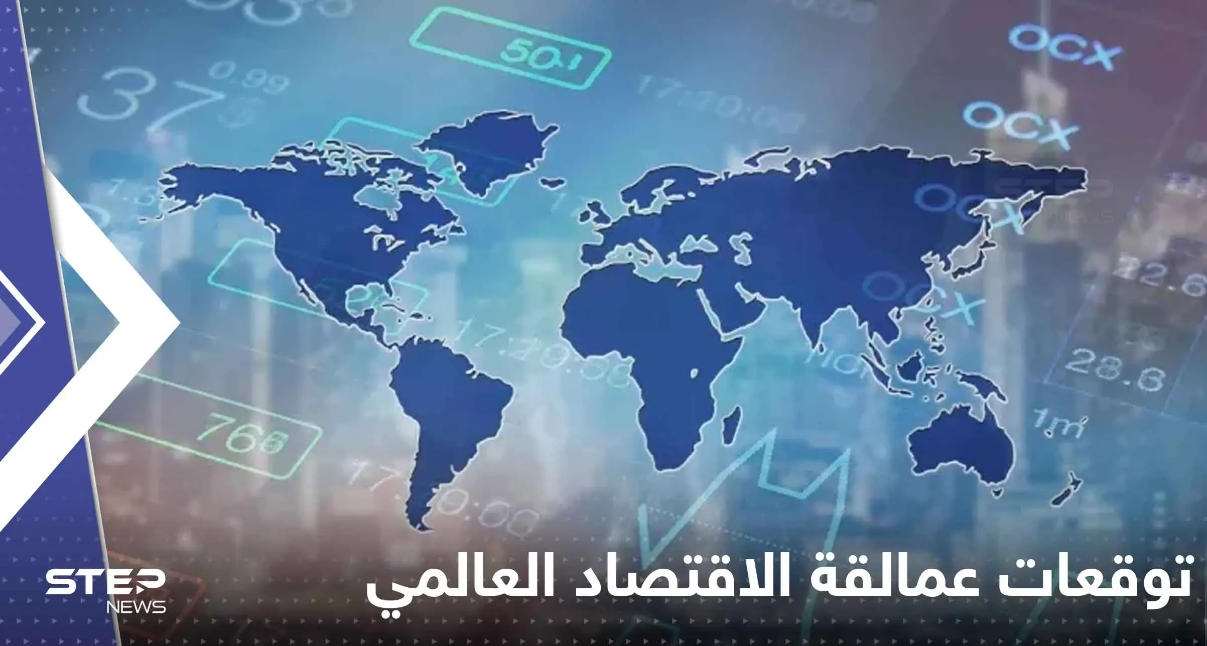توقعات عمالقة الاقتصاد العالمي ترسم مشهد الاستثمار لعام 2023.. ماذا ينتظرتنا؟: توقعات اقتصاد العالم 2023