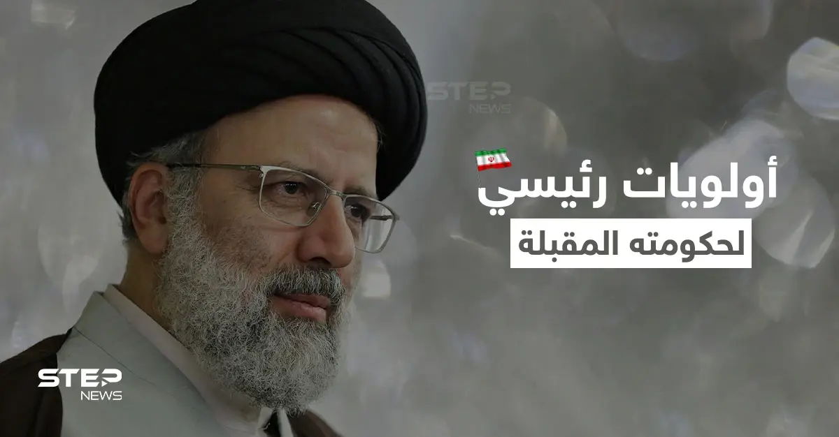 الرئيس الإيراني يحدد أولويات حكومته المُقبلة ويطالب اليابان بأموالٍ مجمّدة: إبراهيم رئيسي