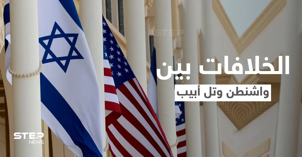 تقارير أمريكية تكشف معلوماتٍ عن تفاقم الخلافات بين واشنطن وتل أبيب بسبب طهران: تل أبيب