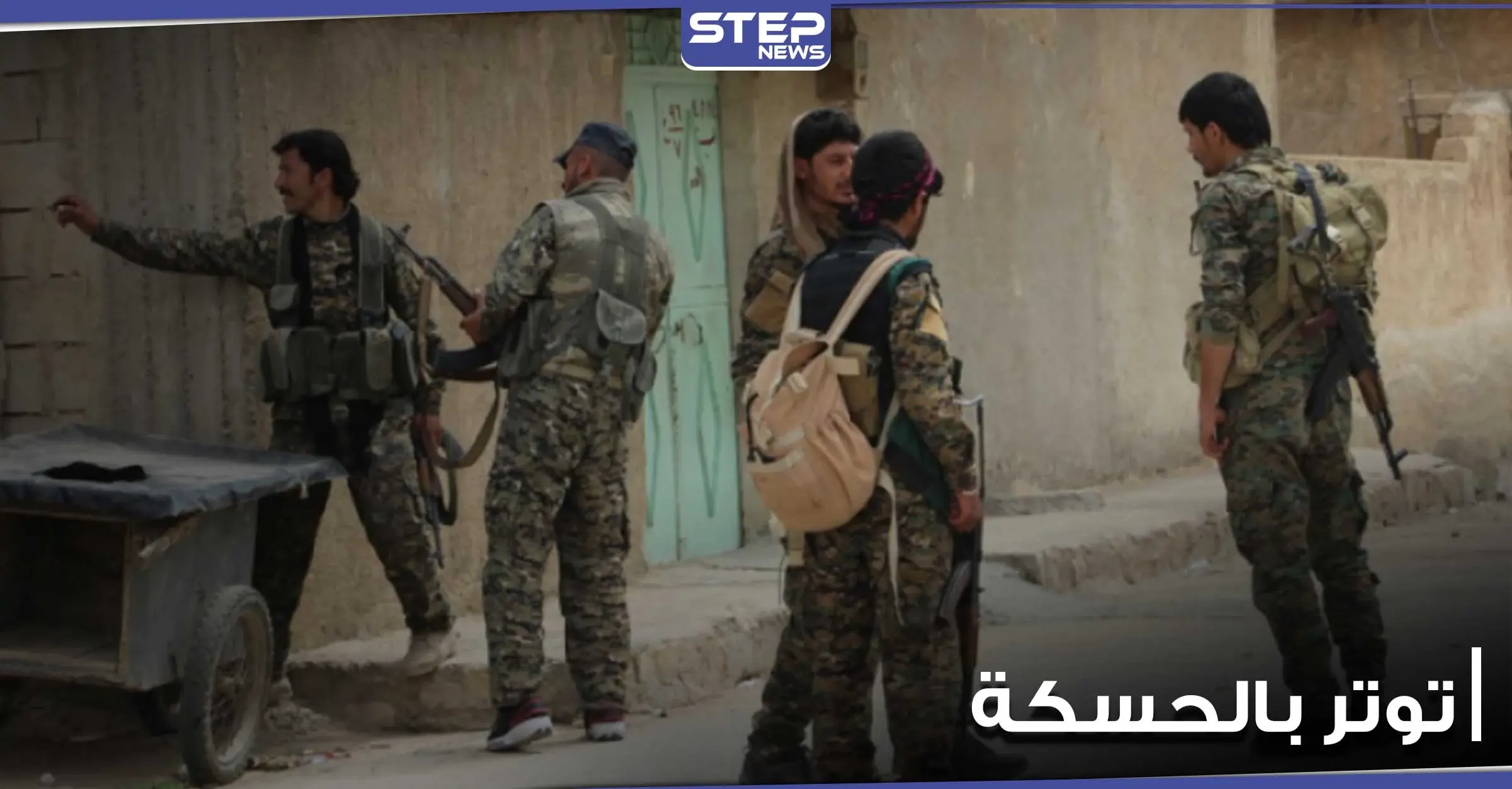 قتيل وعدة جرحى في توترات كبيرة بين قسد والنظام السوري بالحسكة: قوات قسد