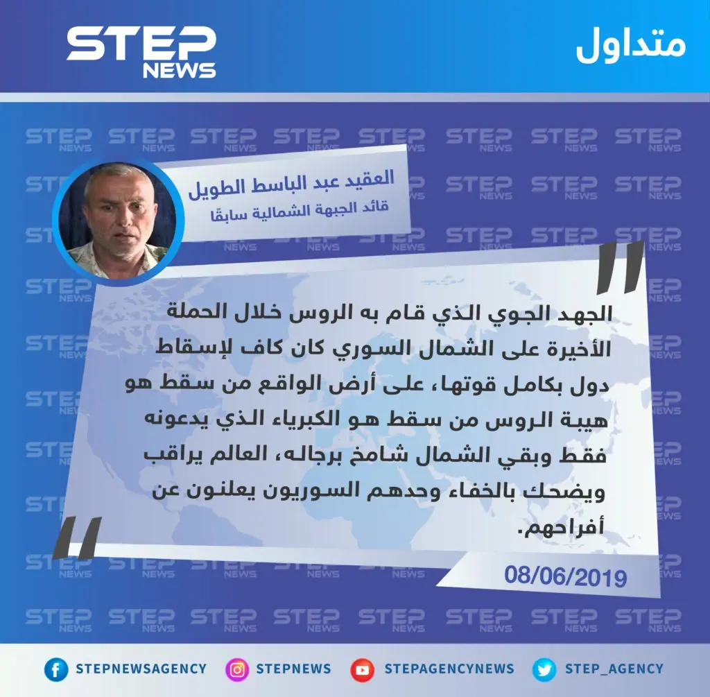 قيادي في الجيش الحر: الجهد الذي قام به الروس خلال الحملة الأخيرة على الشمال كاف لإسقاط دول: تصاريح متداولة