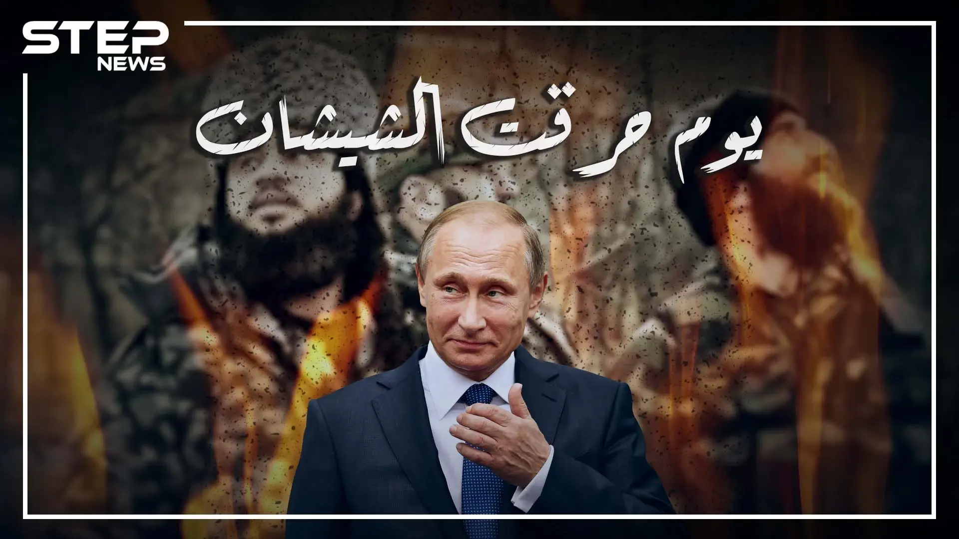 حرب الشيشان الثانية.. حين تواجه بوتين مع المجاهد خطاب ومسح الشيشان عن الخارطة: خطاب