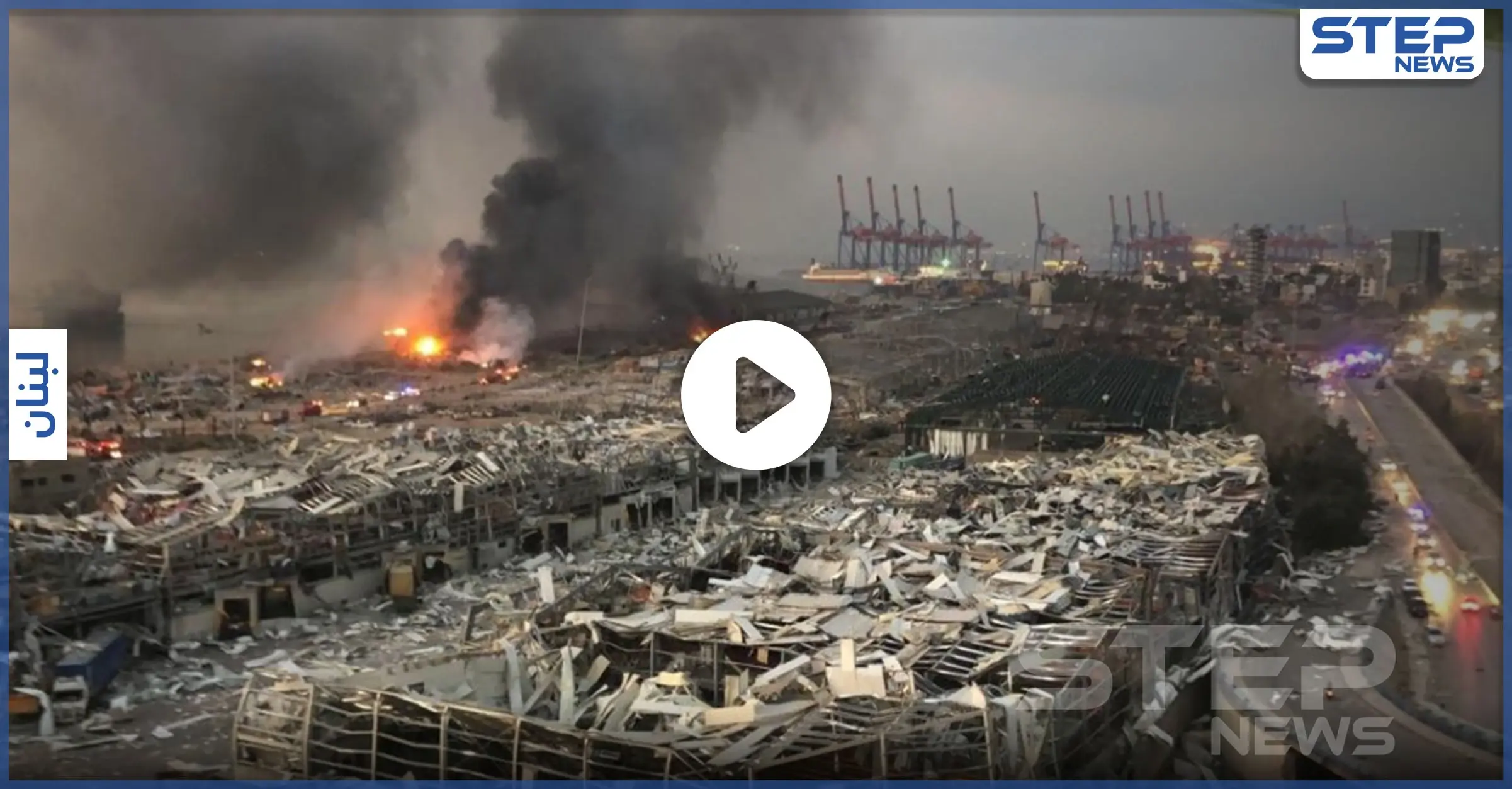 بالفيديو|| انفجارات مشابهة لانفجار بيروت حصلت سابقاً إحداها في سوريا: المواد الكيميائية