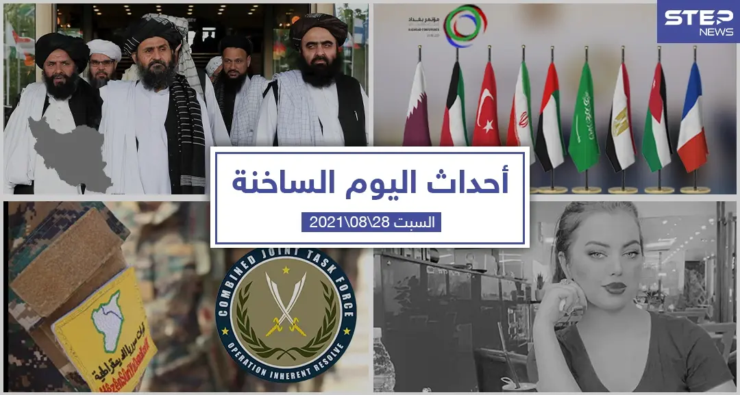 أهم أخبار اليوم في الوطن العربي والعالم- السبت 28/08/2021: حرائق