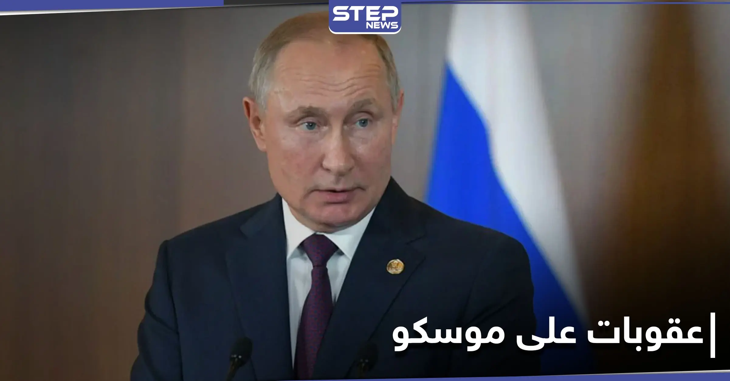 بوتين ينفي ما جاء بتحقيق نافالني وأوروبا تنظر في عقوبات على موسكو: عقوبات على موسكو