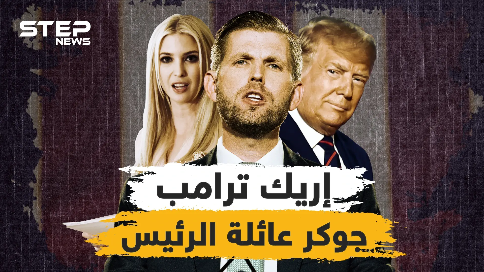 مدلل إيفانكا المميز ..إريك ترامب جوكر عائلة الرئيس، من هو وما هي مهامه: فايروس كورونا