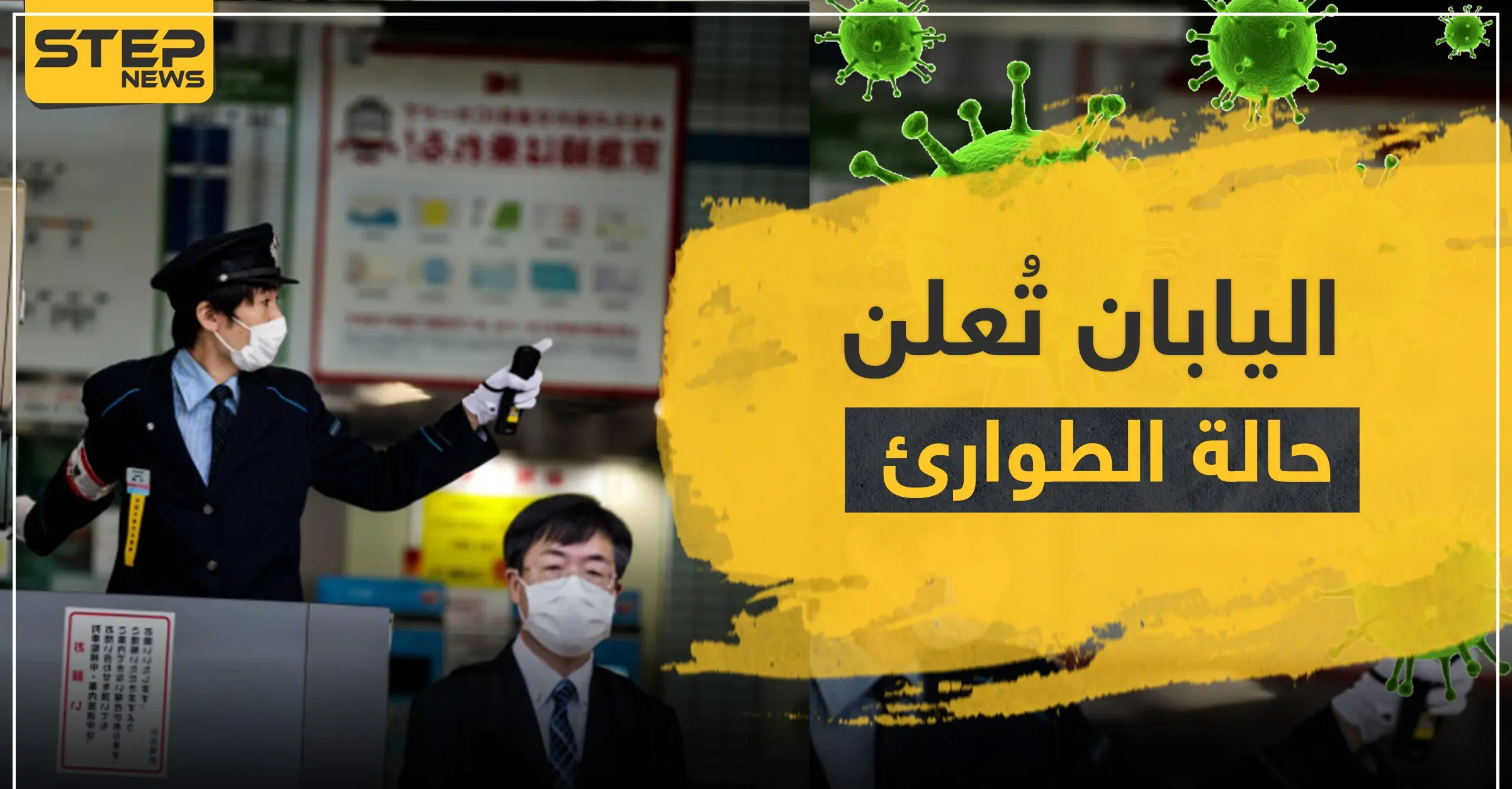 اليابان تعلن حالة الطوارئ في طوكيو.. وكورونا يعاود انتشاره في الصين: Covid-19