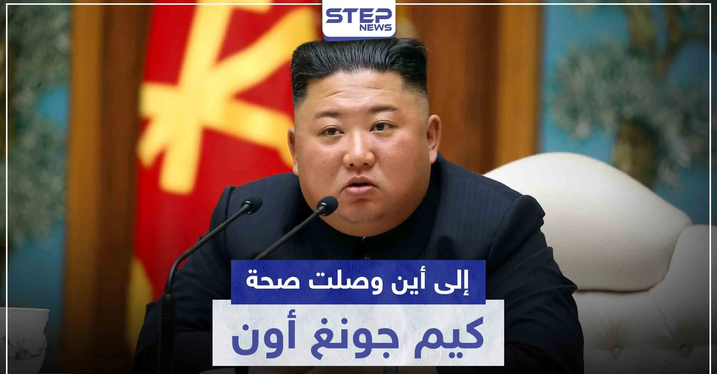 فريق طبي صيني يتجه لكوريا الشمالية.. فما هي الحالة الصحية للزعيم كيم جونغ أون: رويترز