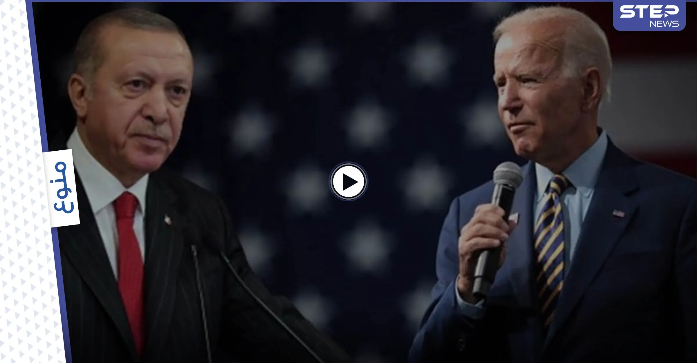 حقيقة تقبيل أردوغان ليد بايدن.. فيديو توضيحي يكشف الجدل الإعلامي والتهور الحاصل حول الموضوع (فيديو): أردوغان رئيس تركيا