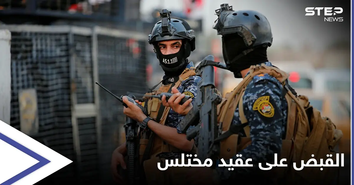 بالصور|| عقيد عراقي يختلس ملايين "وزارة الدفاع" ويفرُّ لبلدٍ مجاور وجهد استخباراتي يضعه خلف القطبان: اختلاس أموال