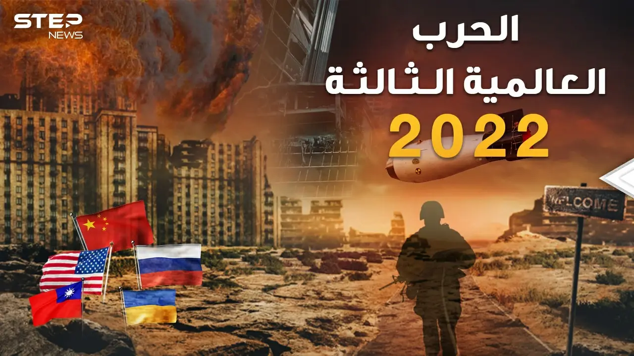 محاكاة الحرب العالمية الثالثة 2022 بين روسيا والصين وأمريكا وأوروبا..من أوكرانيا حتى تايوان وإيران!: الحرب العالمية الثالثة 2022