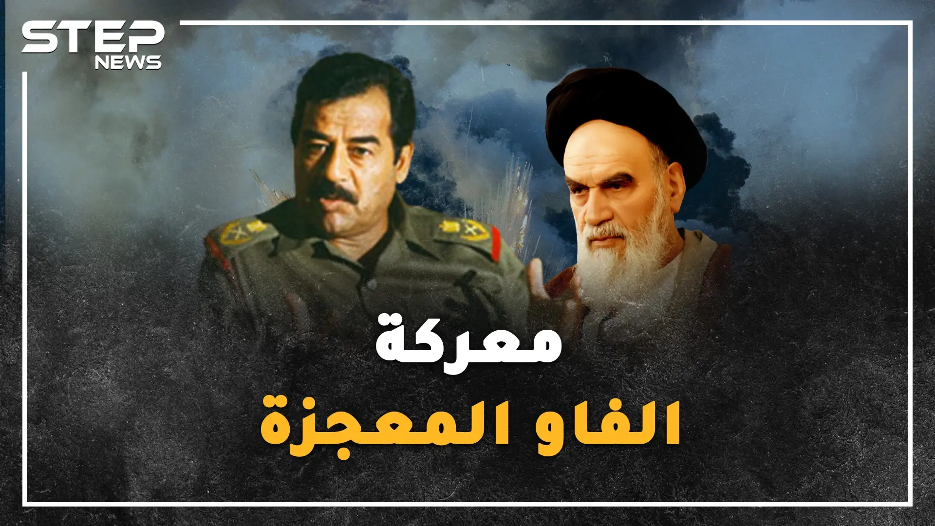 "معركة الفاو"  المعجزة..كيف نجح جيش صدام العراقي بدحر جيش إيران في 35 ساعة!؟: الخميني