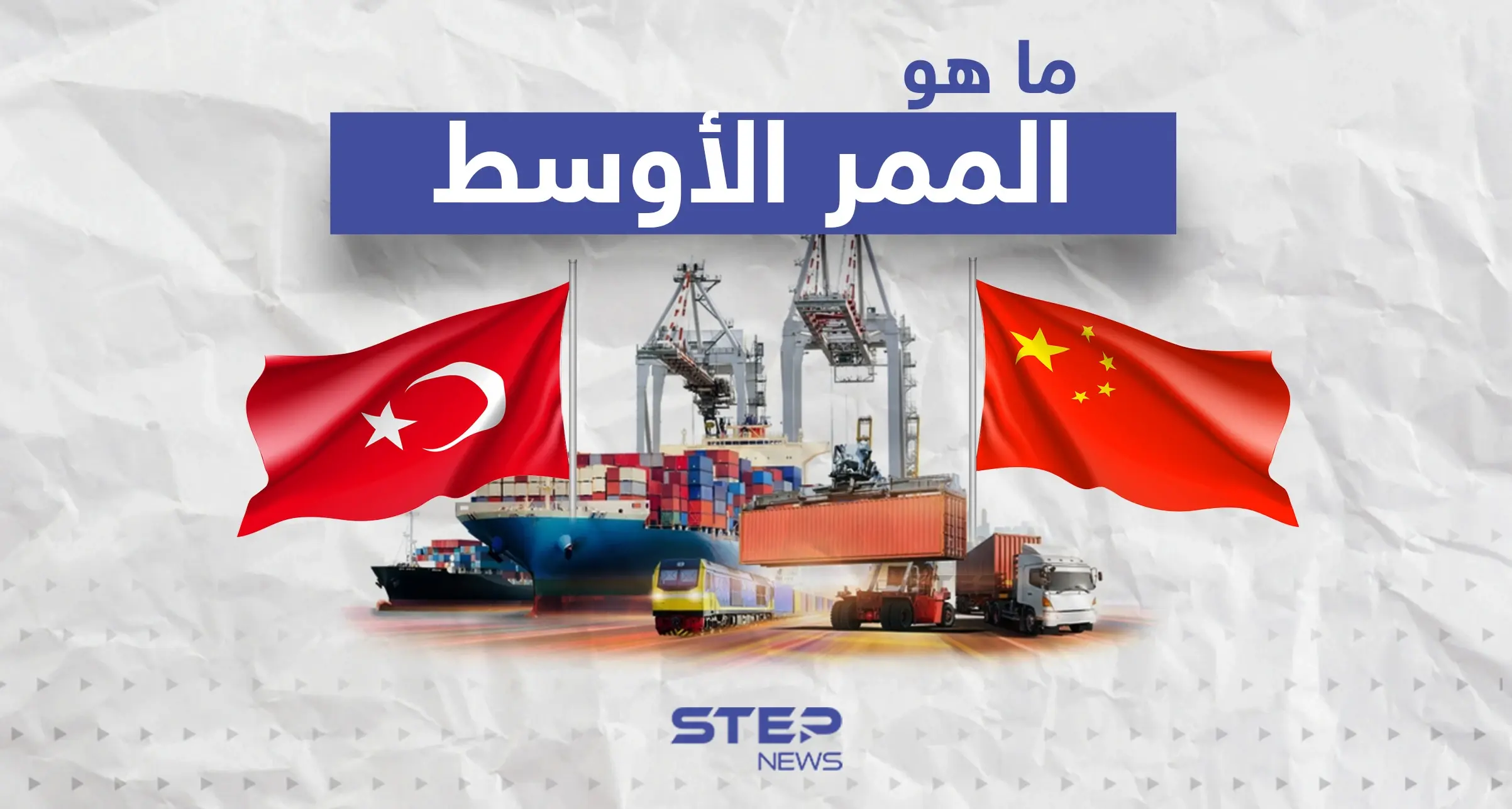 الممر الأوسط بديل الممر الشمالي الرابط بين الصين وأوروبا.. تعرف عليه: إنفوغرافيك