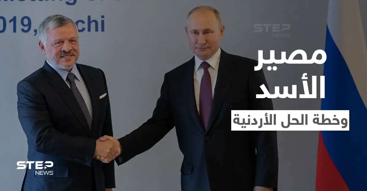 مؤتمر معارض داخل سوريا يبحث مصير الأسد وخطة الملك عبدالله بين يدي بوتين اليوم: مؤتمر معارض