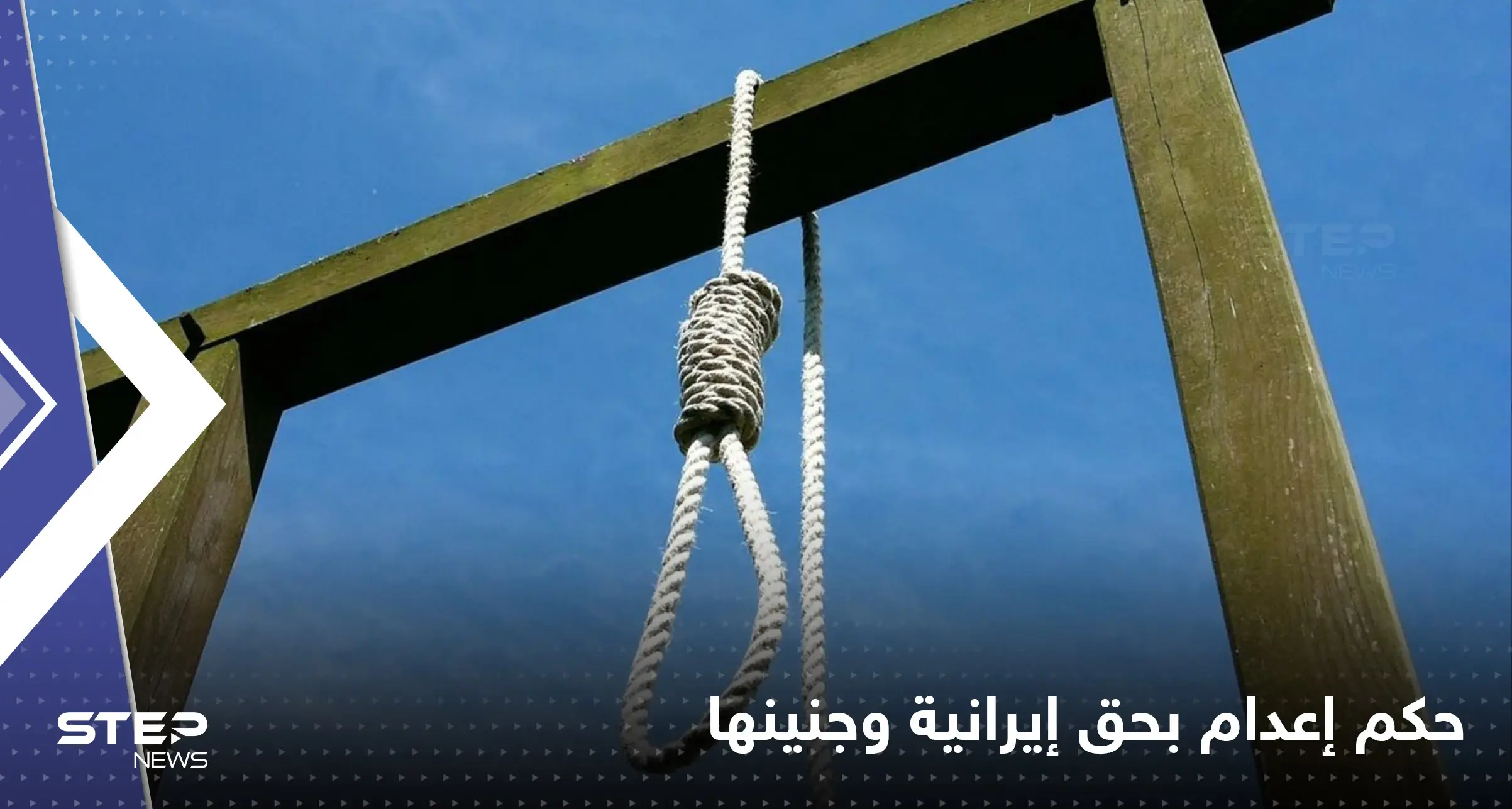 أحرقت صورة الخميني فكان الثمن حياتها مع جنينها.. قصة أم حامل ثارت على الملالي: احتجاجات إيران