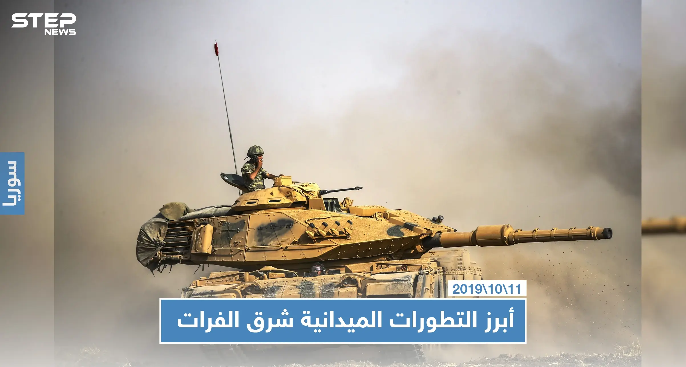 أبرز التطورات الميدانية شرق الفرات في اليوم الثالث من عملية "نبع السلام": أردوغان