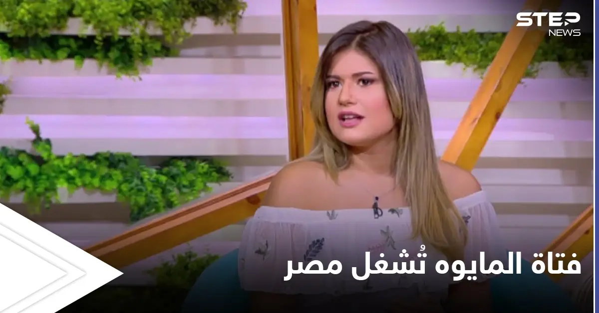 مابين فتاة المايوه وفستان حبيبة طارق مواقع التواصل تشتعل في مصر وردود عدة حول حوادث التنمر: فتاة المايوه