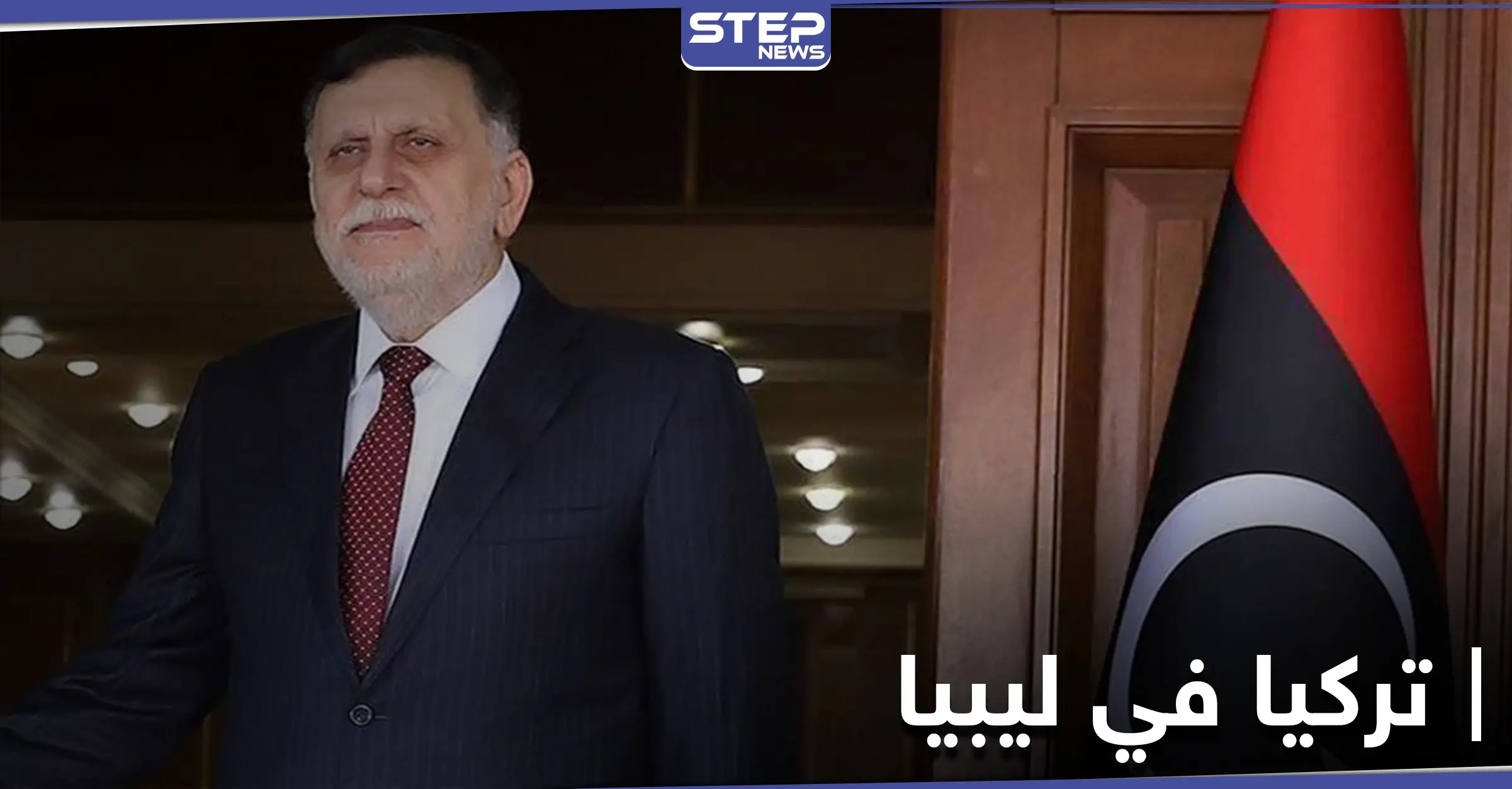 تركيا توضح موقفها من رحيل السراج والاتفاقيات الموقعة معه في ليبيا: حكومة الوفاق الليبية.