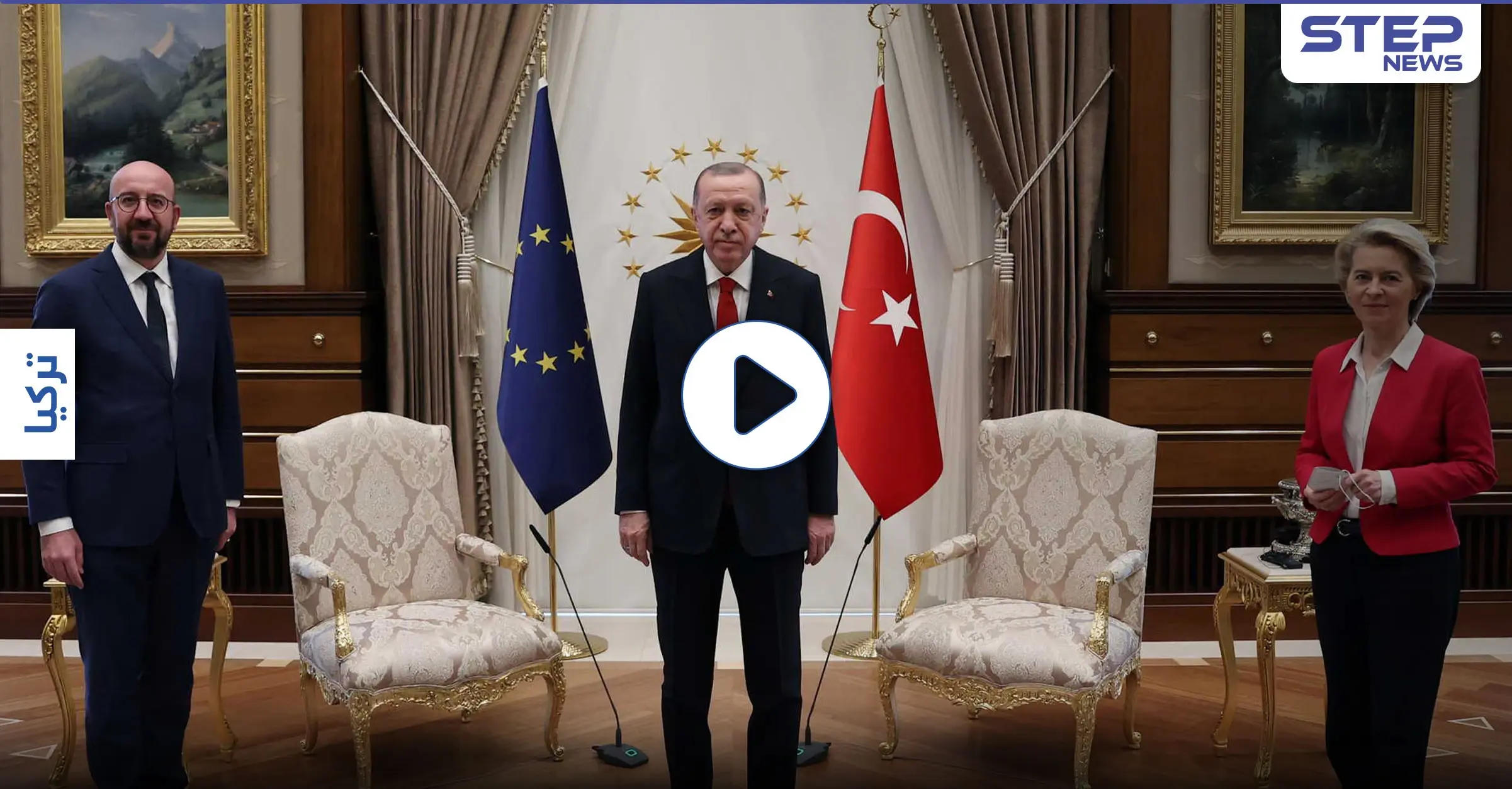 بالفيديو || موقف مُحرج تعرضت له رئيسة المفوضية الأوروبية أثناء لقاءها أردوغان: أورسولا فون دير لاين
