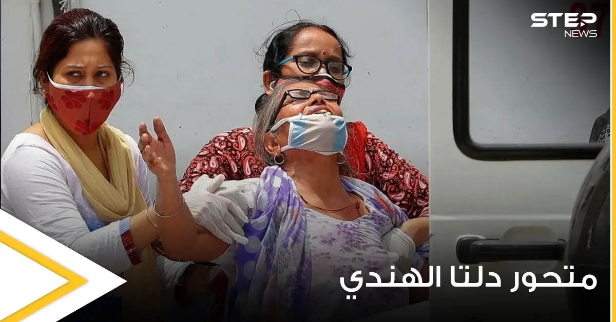 علماء يكتشفون سبب الانتشار السريع لــ متحور دلتا الهندي حول العالم ويقدمون مجموعة نصائح لتجنبه: كوفيدا19