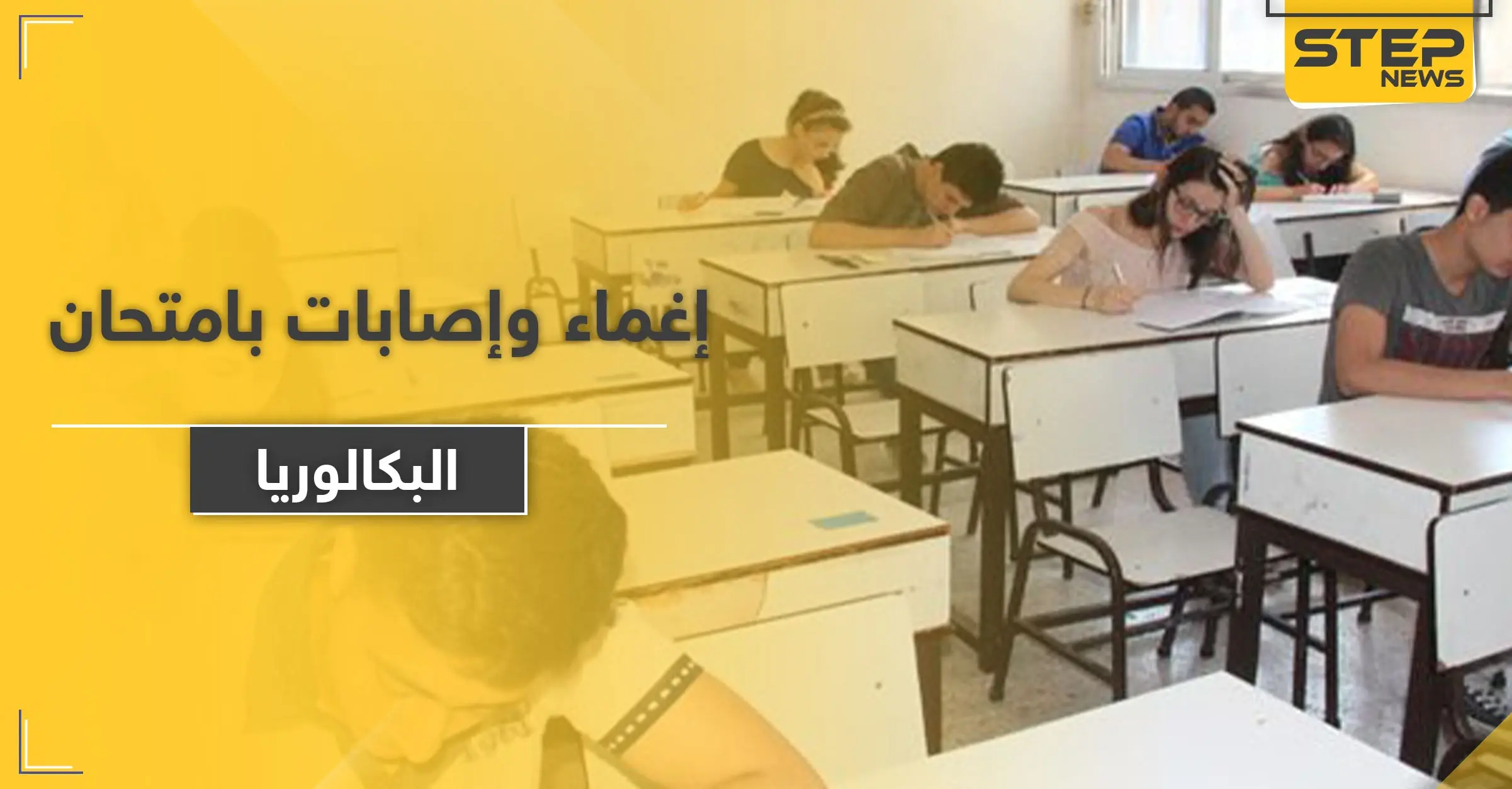 إغماء ومروحة تسقط على رأس طالبة.. امتحان الرياضيات "التعجيزي" يمر صعبًا على طلاب بكالوريا حلب: مديرية التربية