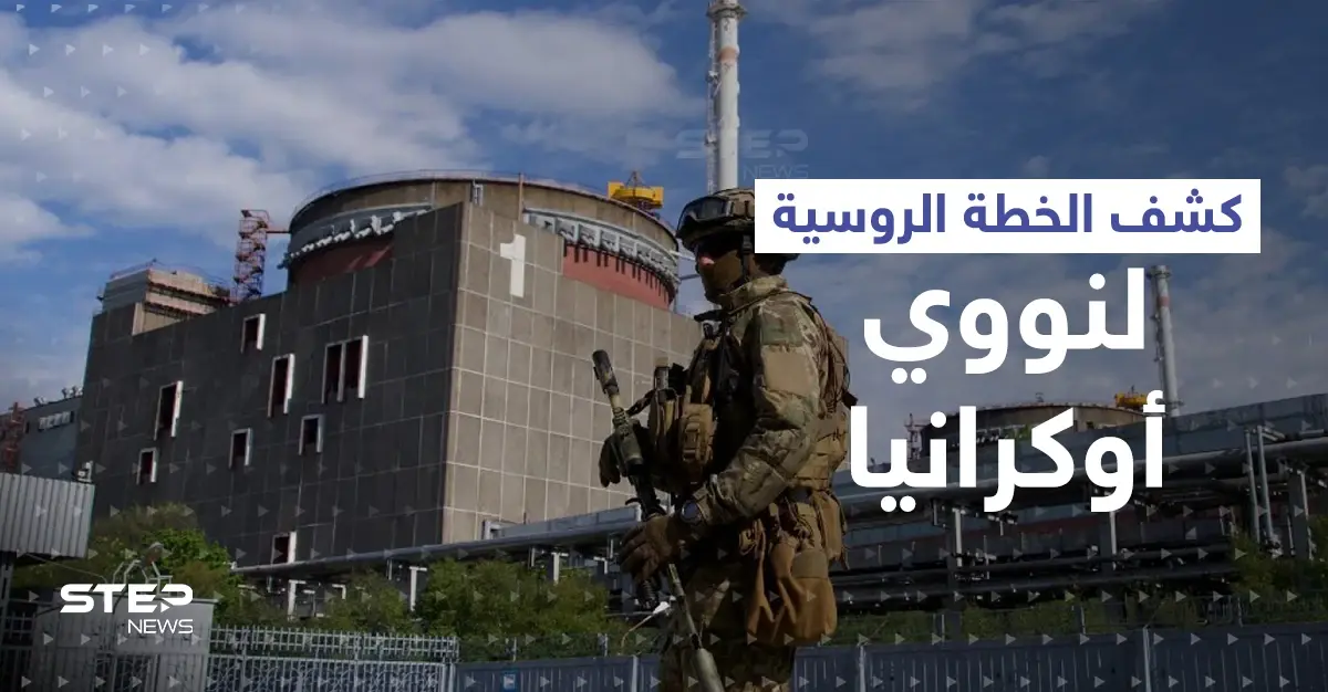 مخطط روسي "خطير" في مفاعل زابوريجيا النووي لـ"ضرب عصفورين بحجر": مخطط روسي