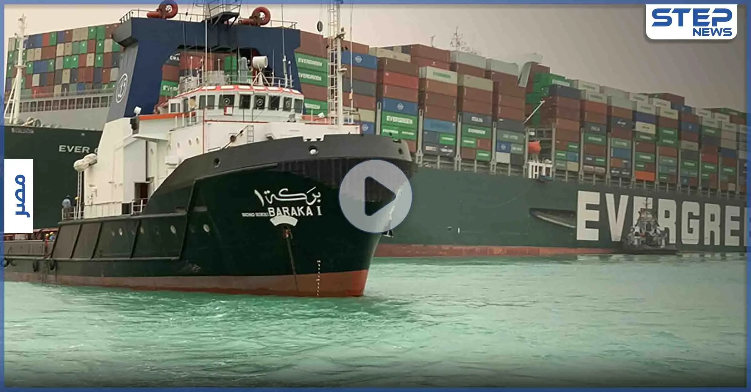 بالفيديو || مع بدء التعويم.. تصوير سريع لاستدارة السفينة الجانحة في قناة السويس: السفينة الجانحة