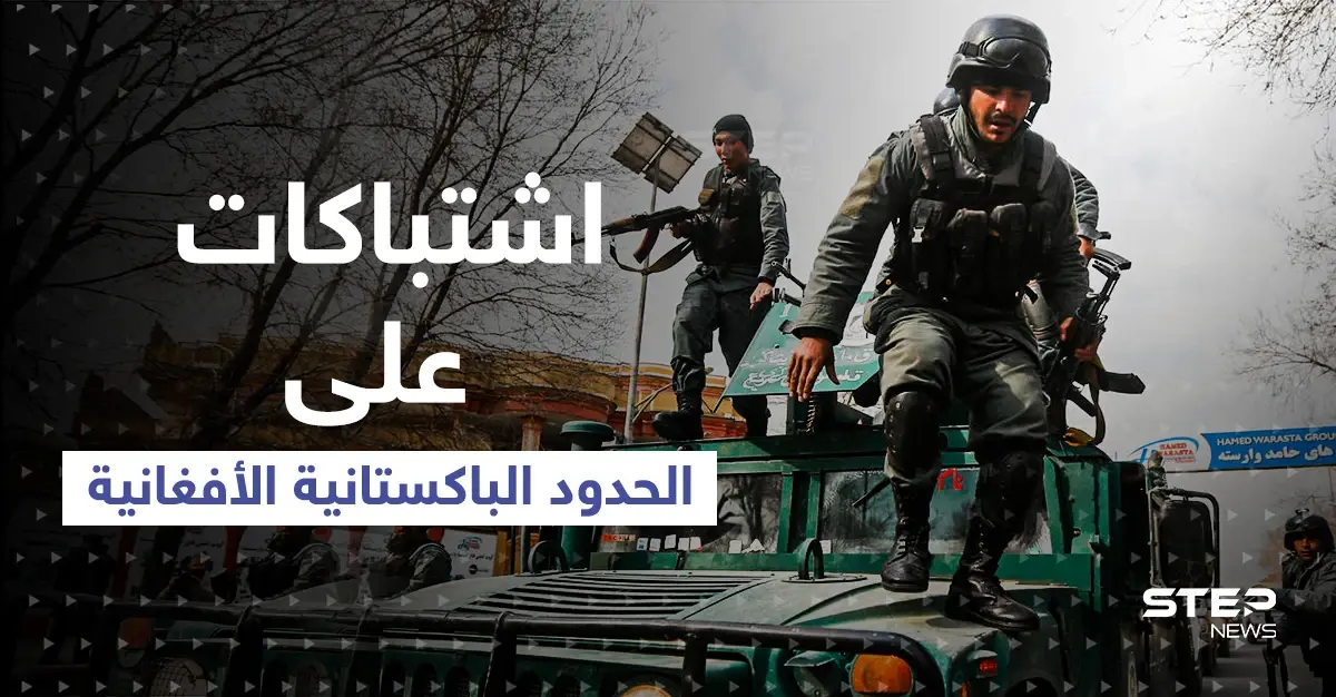 الجيش الباكستاني: قتلى باشتباكات عنيفة على الحدود مع أفغانستان..وخطر داعش يعود: الجيش الباكستاني