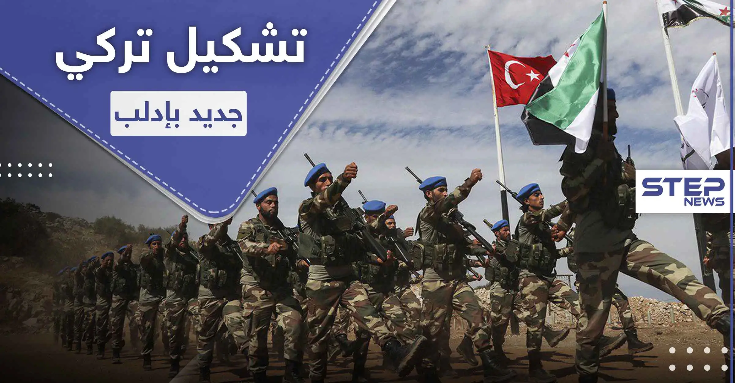 تركيا تعمل على إنشاء تشكيل عسكري ينافس "تحرير الشام" بإدارة إدلب .. فما هي مهامه: تشكيل جديد